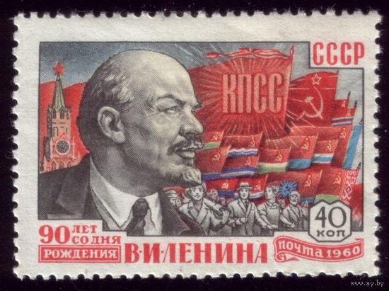 1 марка 1960 год 90 лет Ульянову 2327