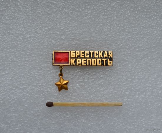 Брестская крепость.
