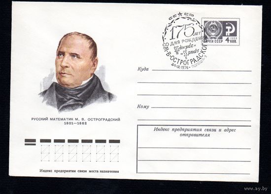 Художественный маркированный конверт СССР со спецгашением N 11257 (19.04.1976) Русский математик М.В. Остроградский 1801-1862