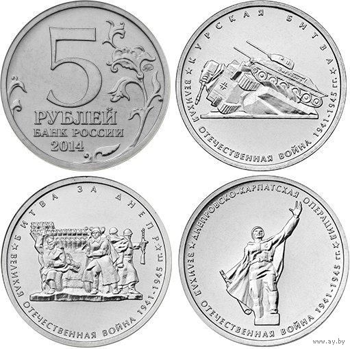 Россия 5 рублей 2014 НАБОР 3 монеты 70 лет ПОБЕДЫ 2-й выпуск UNC