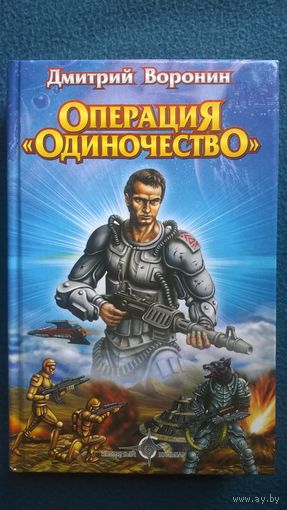 Дмитрий Воронин  Операция Одиночество // Серия: Звездный бульвар