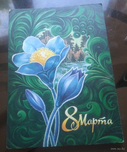 1976 год С.Горлищев 8 марта