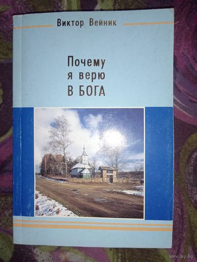 Вейник, Почему я верю в Бога. Исследования проявлений духовного мира