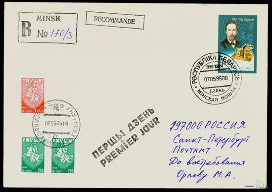 Беларусь 1995 год Конверт первого дня КПД А. Попов