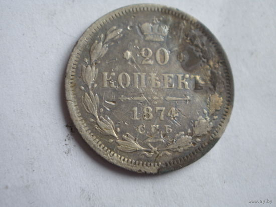 20 копеек 1874