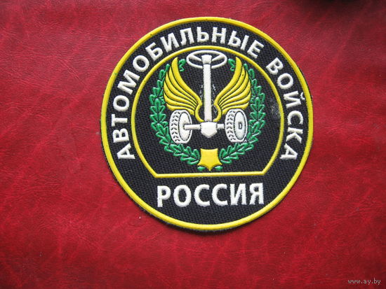Шеврон Автмобильные войска России (к)
