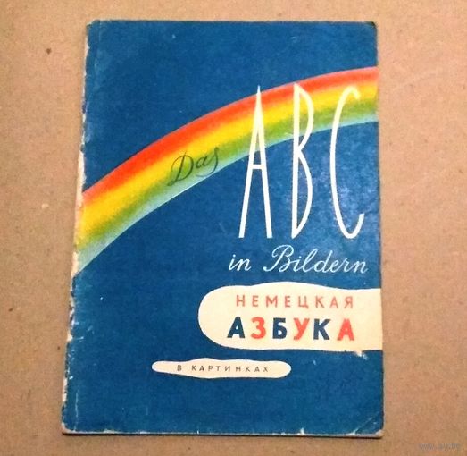 Deutsch. Немецкий язык. Немецкая азбука в картинках.