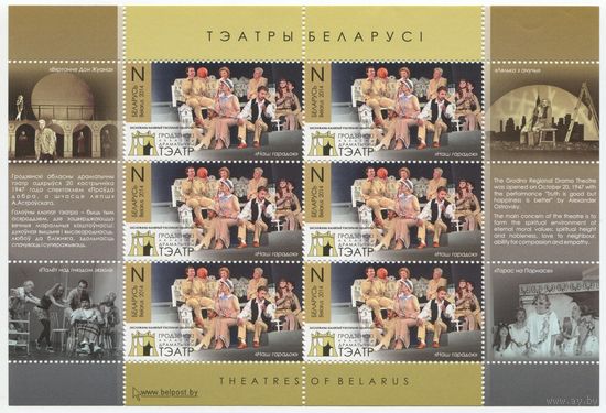 Беларусь 2014 #1024. Малый лист Гродненский областной драматический театр. Наш городок (6N)