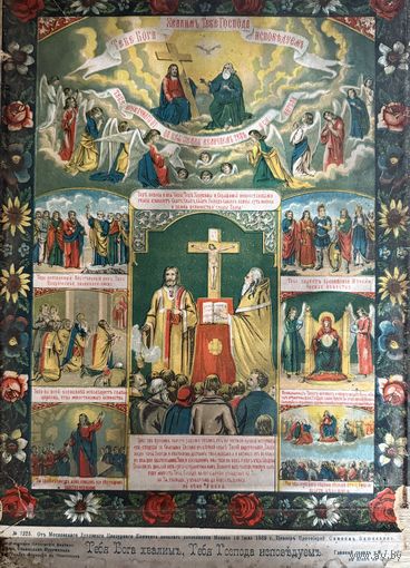 Старинная литография Тебе Бога хвалим, Тебе Господа исповедуем 1889 год