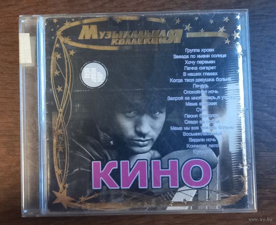 Кино - Музыкальная коллекция