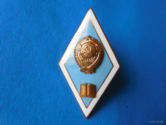 Ромб. Педагогический институт. СССР.