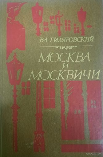 В.А. Гиляровский. Москва и Москвичи