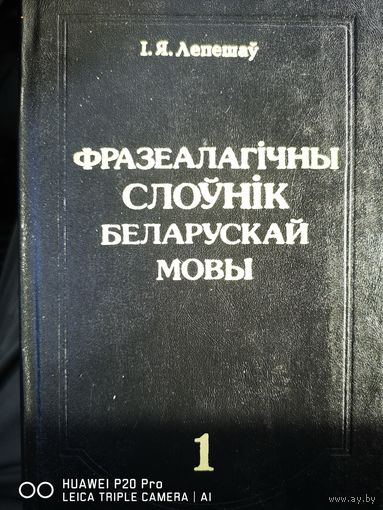 Фразеалагiчны слоyнik беларускай мовы. I. Я. Лепешау. В 2х томах