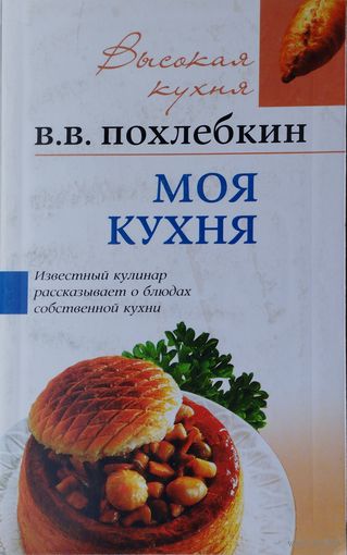 В. В. Похлебкин "Моя кухня" серия "Высокая Кухня"