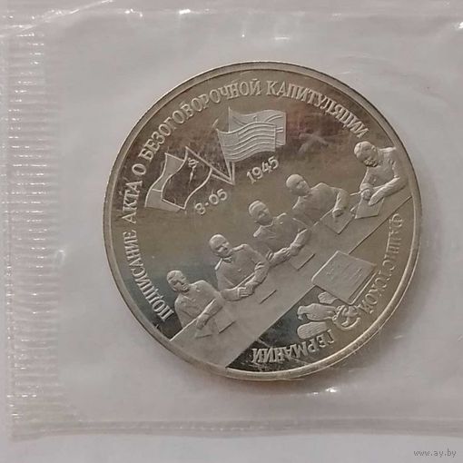 3 рубля 1995 г Подписание акта о капитуляции Германии в банковской запайке