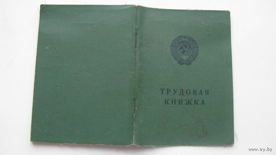 . Трудовая книжка ..