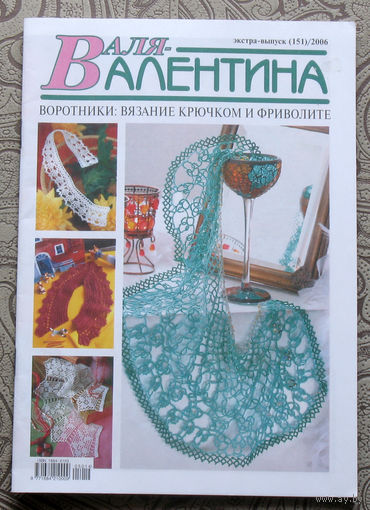 Журнал для тех, кто увлечен рукоделием - "Валентина" экстра-выпуск (151) 2006