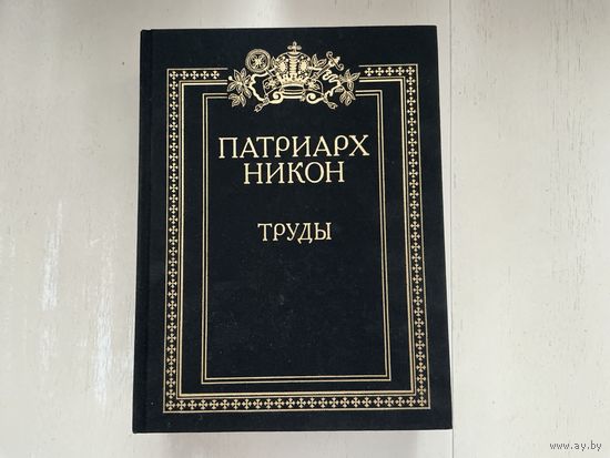 Патриарх Никон Труды.