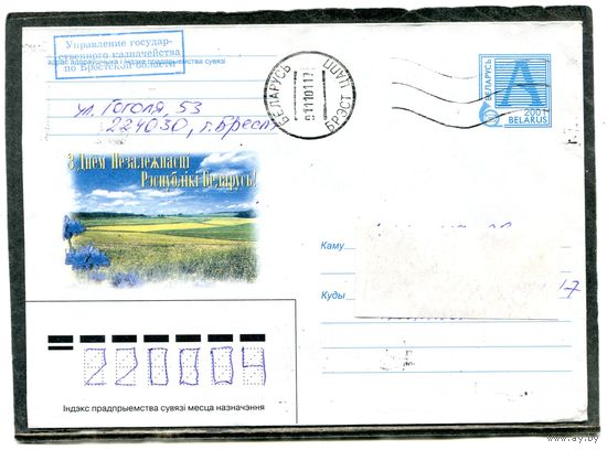 Беларусь. ХМК. Конверт п.п. С днем независимости. Гашение Брест 2001