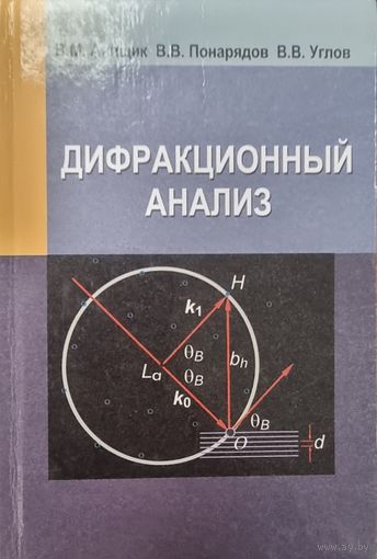 Дифракционный анализ