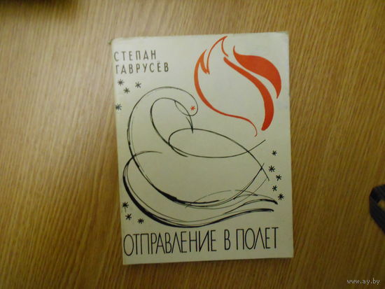 Степан Гаврусев. Отправление в полет