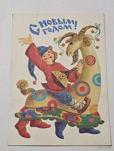 Открытка ,,С Новым Годом!'' худ. Л. Похитонова СССР 1987 г.