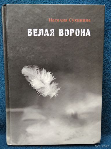 Н. Сухинина. Белая ворона