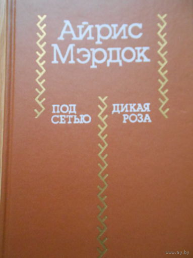 Мэрдок Айрис. (Мердок Айрис.) Под сетью. Дикая роза.