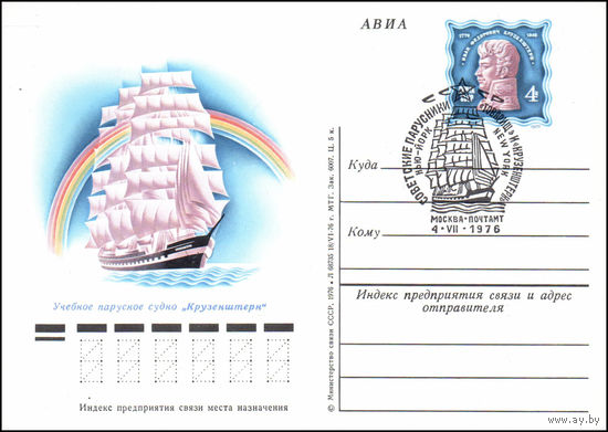 Почтовая карточка СССР с оригинальной маркой N 36 (15.04.1976) Международные парусные гонки (1976. Л 68735  18/VI-76 г. МТГ. Зак.6007.) с гашением