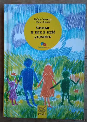 Джон Клииз, Робин Скиннер. Семья и как в ней уцелеть