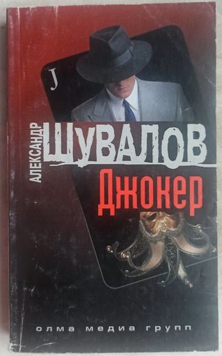 Джокер. Шувалов