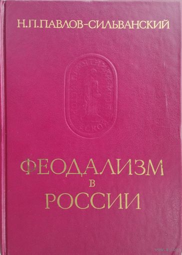 Н. П. Павлов-Сильванский "Феодализм в России" серия "Памятники Исторической Мысли"