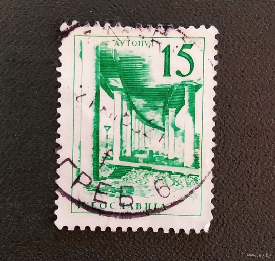 Марка Югославия 1959 год