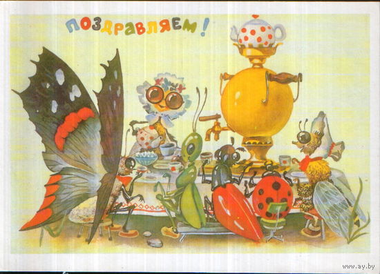 Чистая открытка 1989г. "Поздравляем! Муха-Цокотуха с друзьями " худ. Ю. Ясюкевич