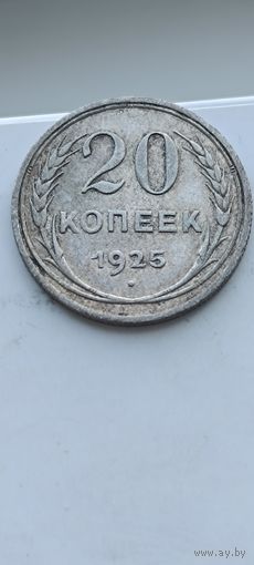20 копеек 1925 года. Серебро 500. Монета не чищена. 45065