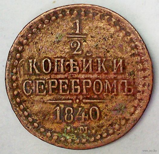 РАСПРОДАЖА!!! - РОССИЯ 1/2 копейки 1840 год "НИКОЛАЙ I"