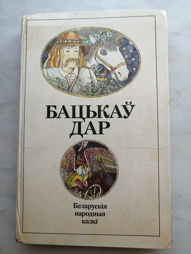 Бацькау дар. Белорусские народные сказки