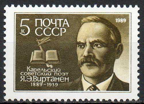 Я. Виртанен СССР 1989 год (6038) 1 марка ** (С)