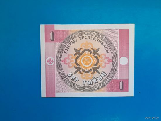 1 тыйын 1993 года. Киргызстан. UNC. Распродажа