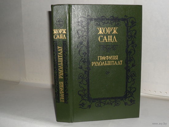 Санд Ж. Графиня Рудольштадт: Роман. Серия: Библиотека отечественной и зарубежной классики.