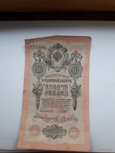 Россия 10 рублей 1909 (Шипов-Софронов)
