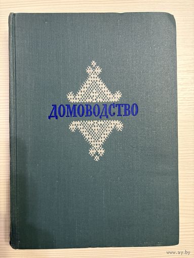 Домоводство. 1957 год!