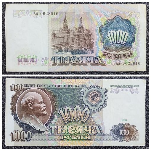 1000 рублей СССР 1991 г. АА серия