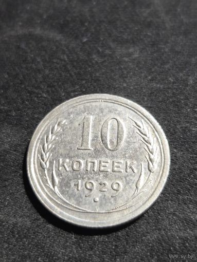 10 копеек 1929