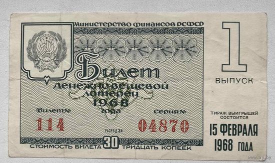 Лотерейный билет. Лотерея ДВЛ РСФСР 1 выпуск 1968 г.