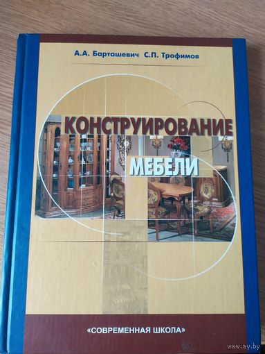 А.А. Барташевич Конструирование мебели\042