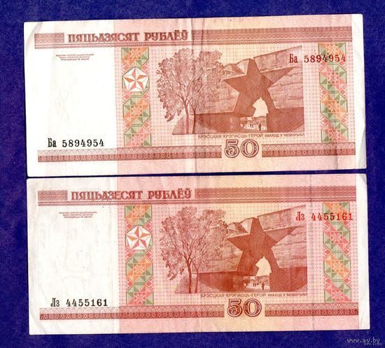 50 рублей ( выпуск 2000 )-2шт.Серия-Ба и Лз