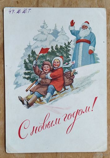 Гундобин Е. С Новым годом! 1953 г. ПК. Чистая.