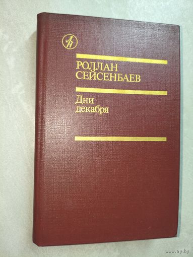 Роллан Сейсенбаев "Дни декабря" из серии "Библиотека Дружбы Народов"