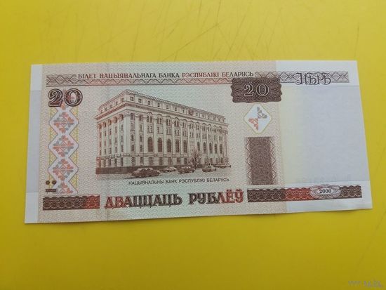 Банкнота 20 руб. Беларусь 2000 г. серия ВП